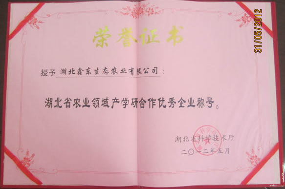 湖北省农业领域产学研合作优秀企业称号