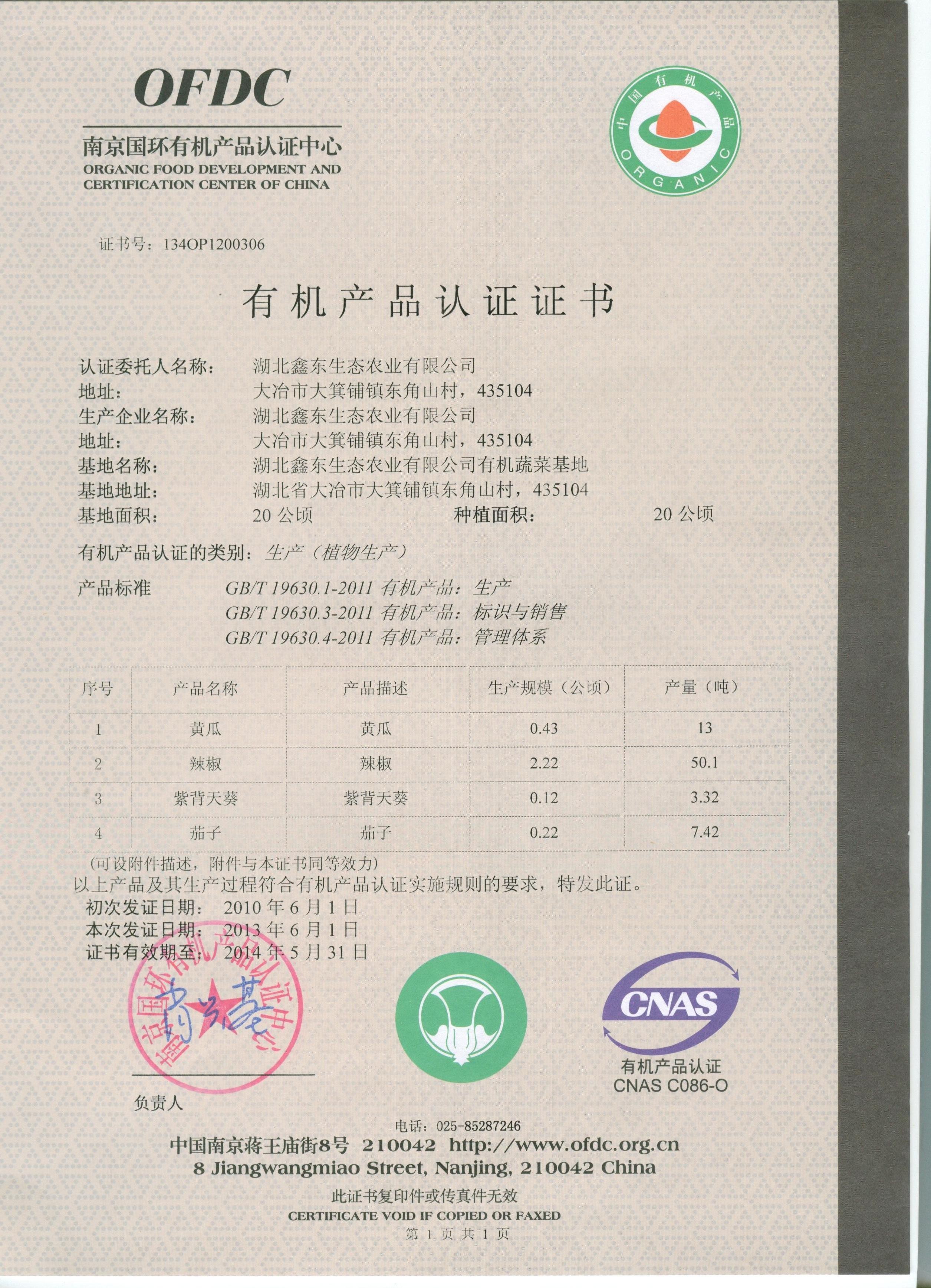 有机蔬菜认证证书